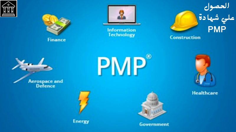 دورة PMP