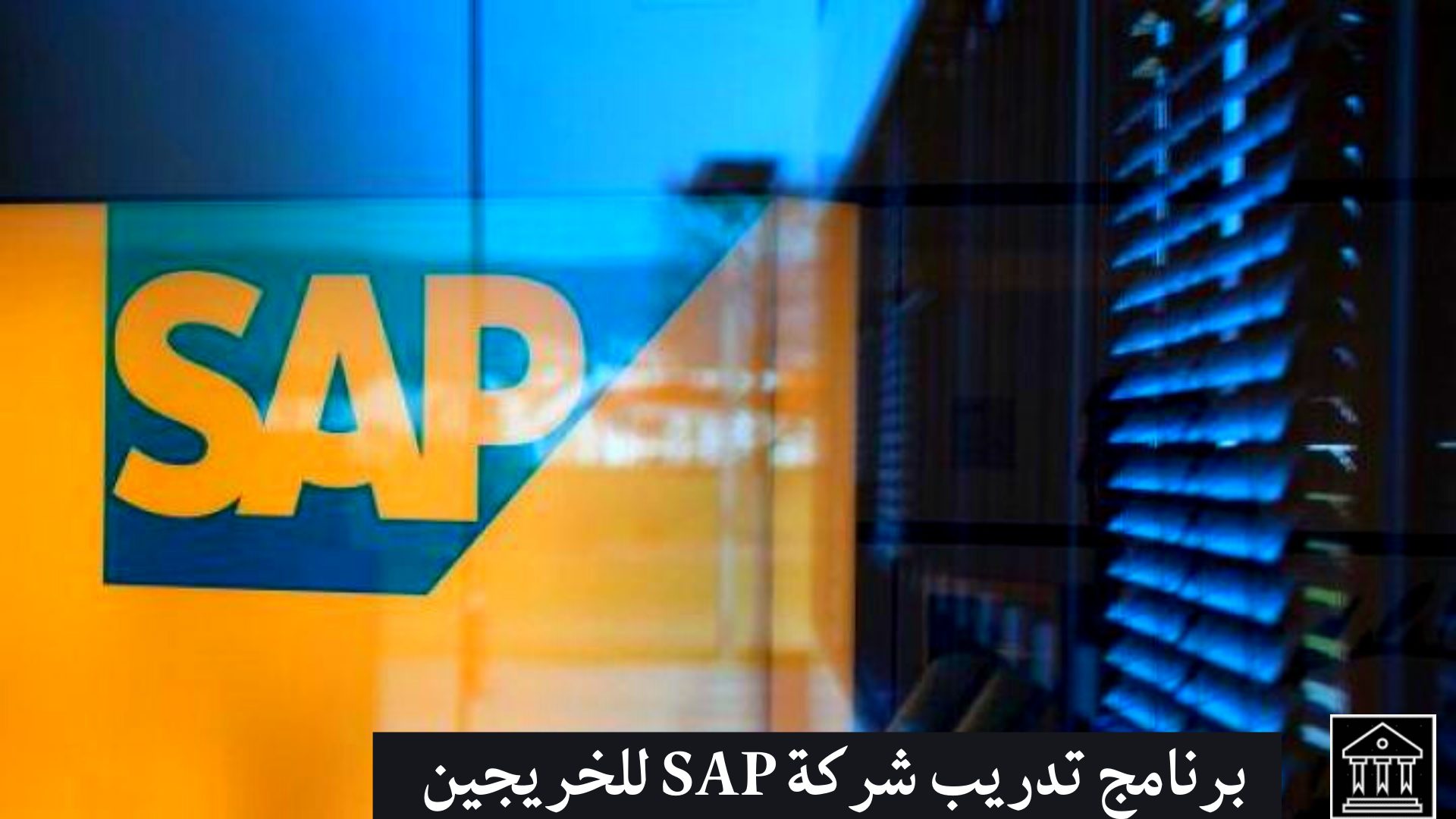 تدريب شركة SAP للخريجين الجدد