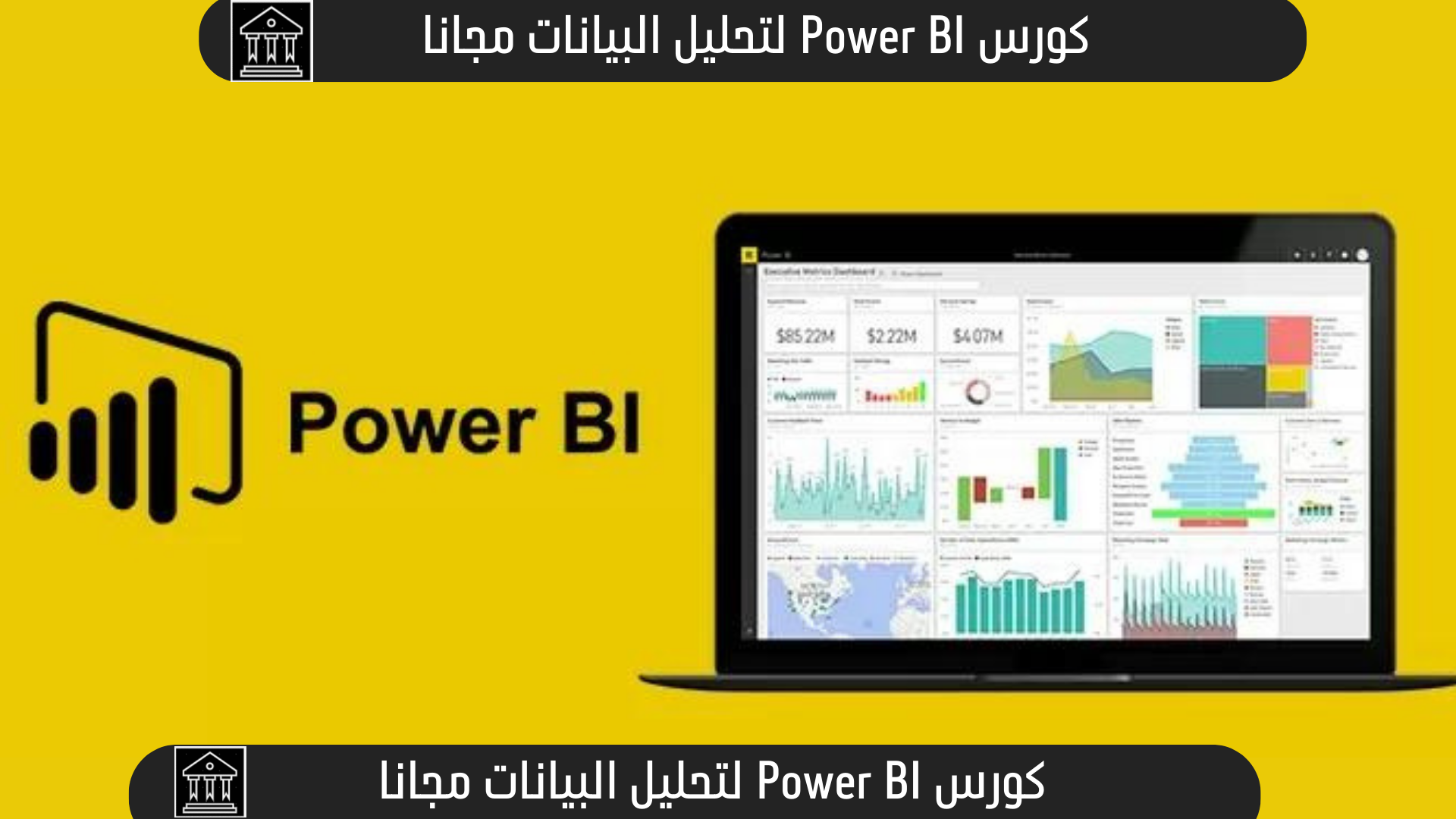 كورس Power BI لتحليل البيانات مجانا