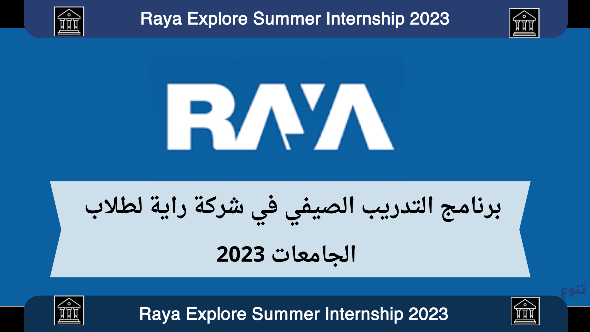 برنامج التدريب الصيفي في شركة راية Raya Explore Summer Internship 2023