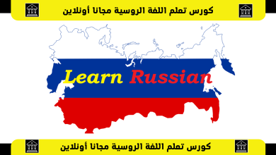 كورس تعلم اللغة الروسية