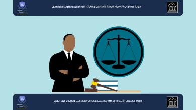 دورة محامي الأسرة: فرصة لتحسين مهارات المحامين وتطوير قدراتهم