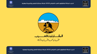 تدريب شركة المقاولون العرب الصيفي 2023