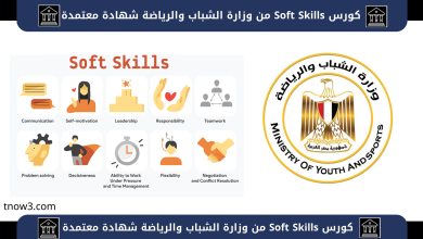 كورس Soft Skills من وزارة الشباب والرياضة