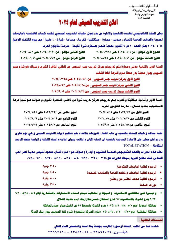 تدريب شركة المقاولون العرب الصيفي2024