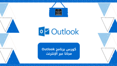 كورس برنامج Outlook مجانا عبر الإنترنت