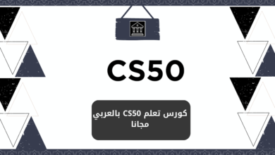 كورس CS50 بالعربي مجانا