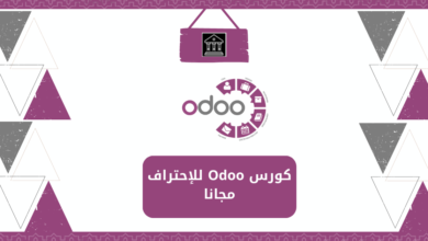 كورس Odoo للإحتراف مجانا