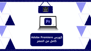 كورس Adobe Premiere كامل من الصفر