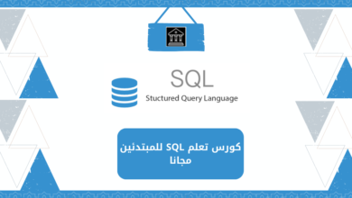 كورس SQL