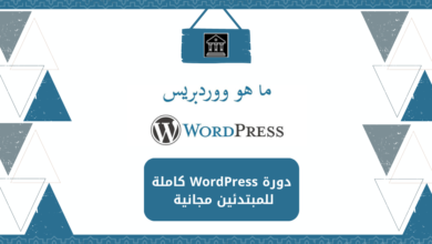 دورة Wordpress