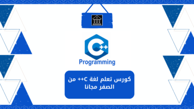 كورس C++