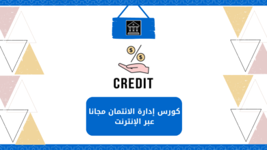 كورس إدارة الائتمان مجانا عبر الإنترنت